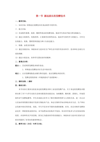 八年级生物下册 第九单元 生物技术 第二十三章 日常生活中的生物技术 第一节 源远流长的发酵技术教案1（新版）苏教版-（新版）苏教版初中八年级下册生物教案
