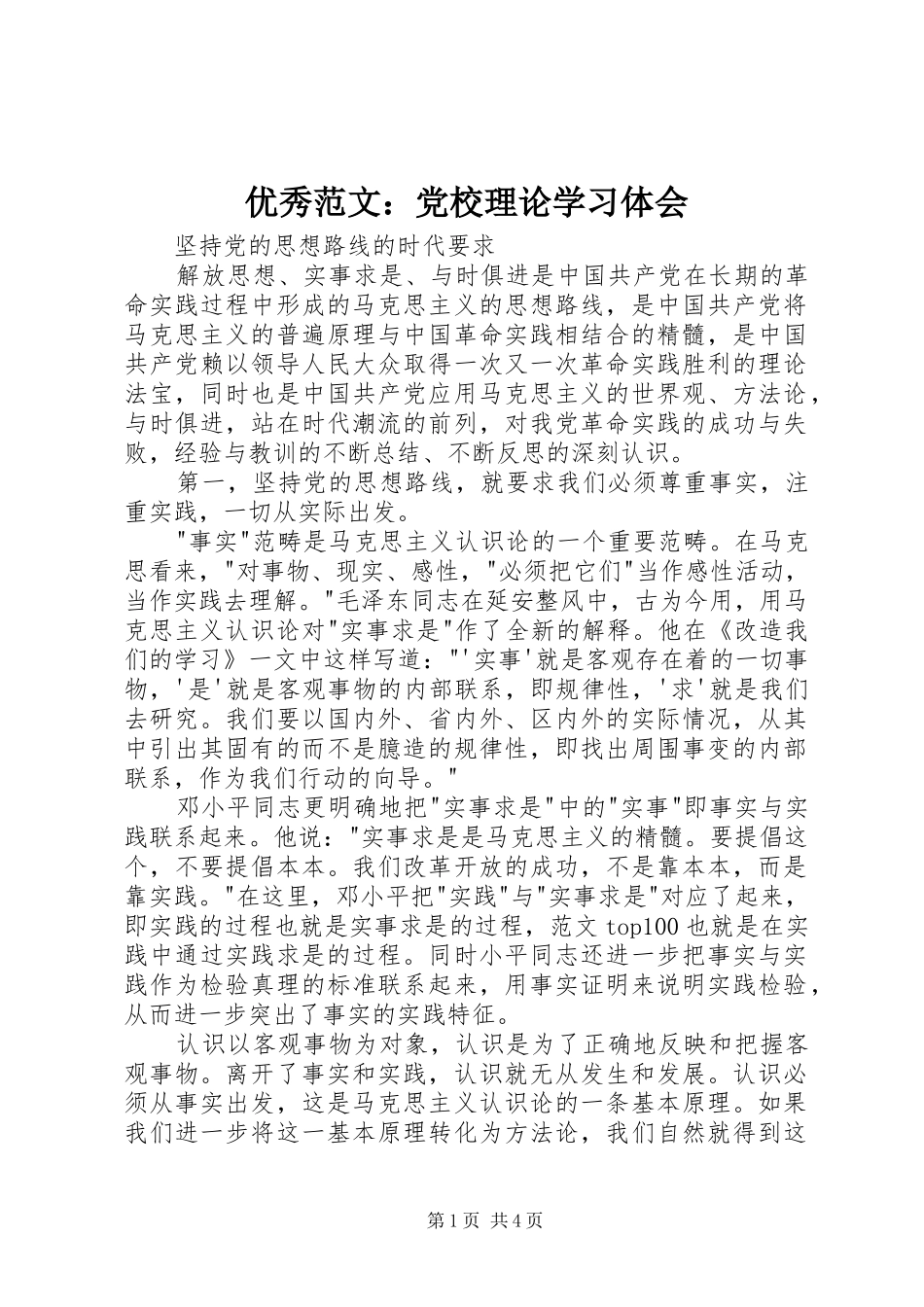 优秀范文：党校理论学习体会_第1页