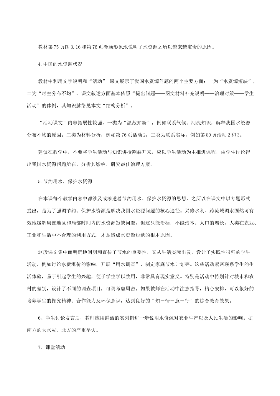 八年级地理上册 3.3紧缺的水资源教案1 晋教版_第2页