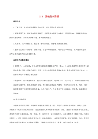 八年级地理上册 3.3紧缺的水资源教案1 晋教版