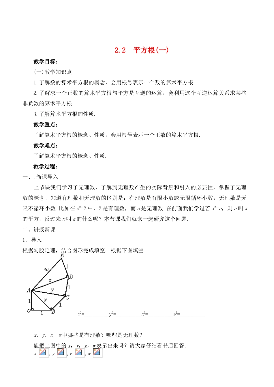八年级数学上册 2.2 平方根精品教案1 北师大版_第1页