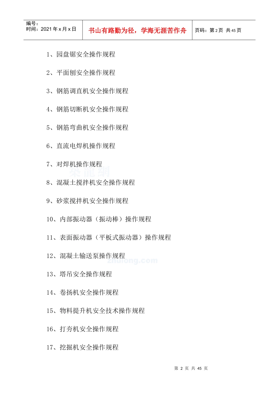 2建筑各种常用设备安全操作规程及各工种安全技术操作规程_第2页