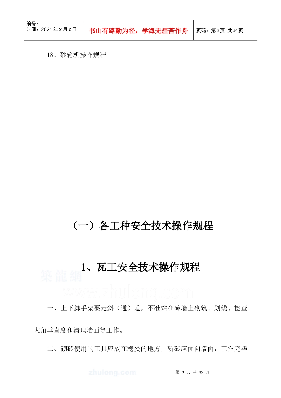 2建筑各种常用设备安全操作规程及各工种安全技术操作规程_第3页