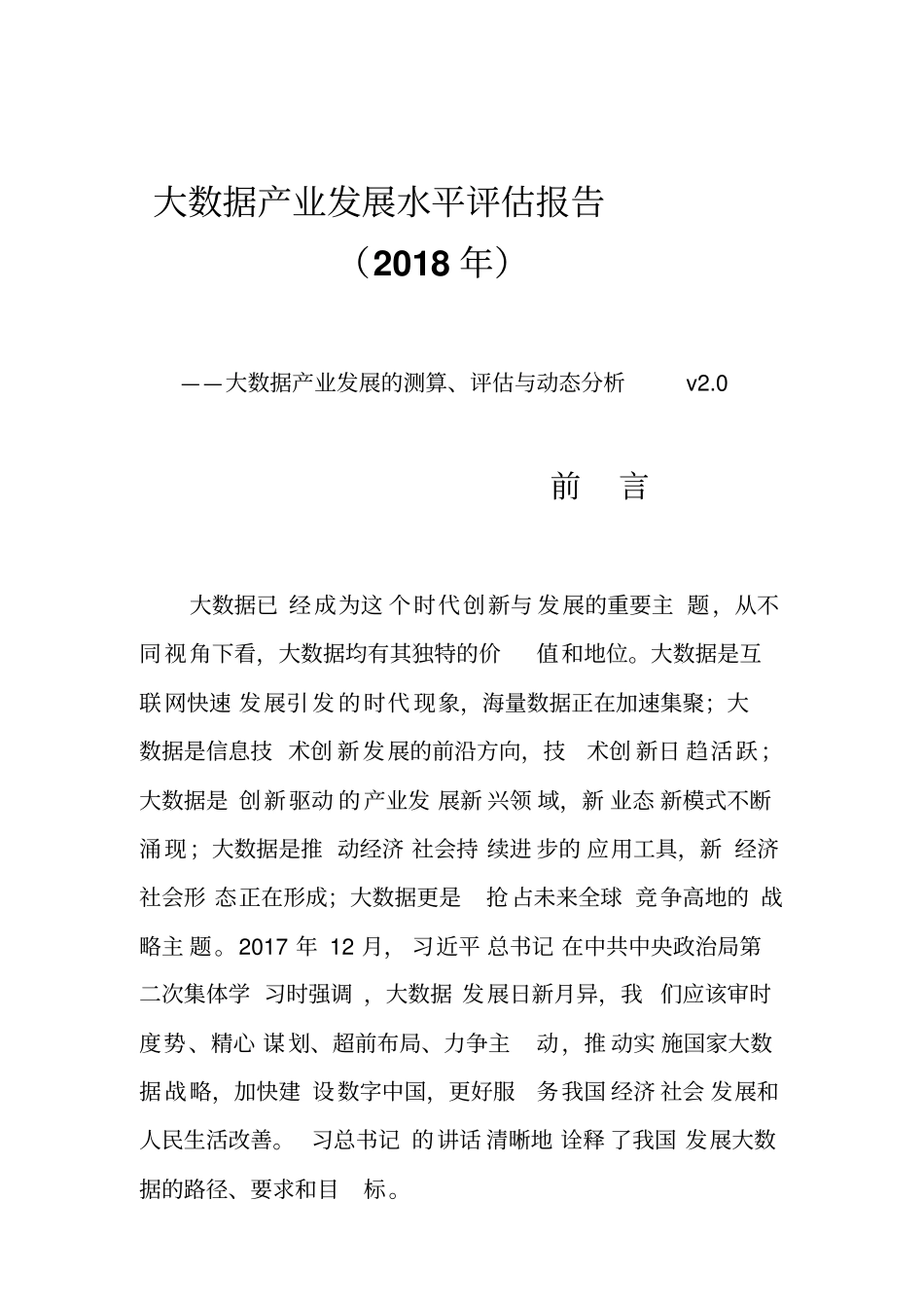 大数据产业发展评估报告_第1页