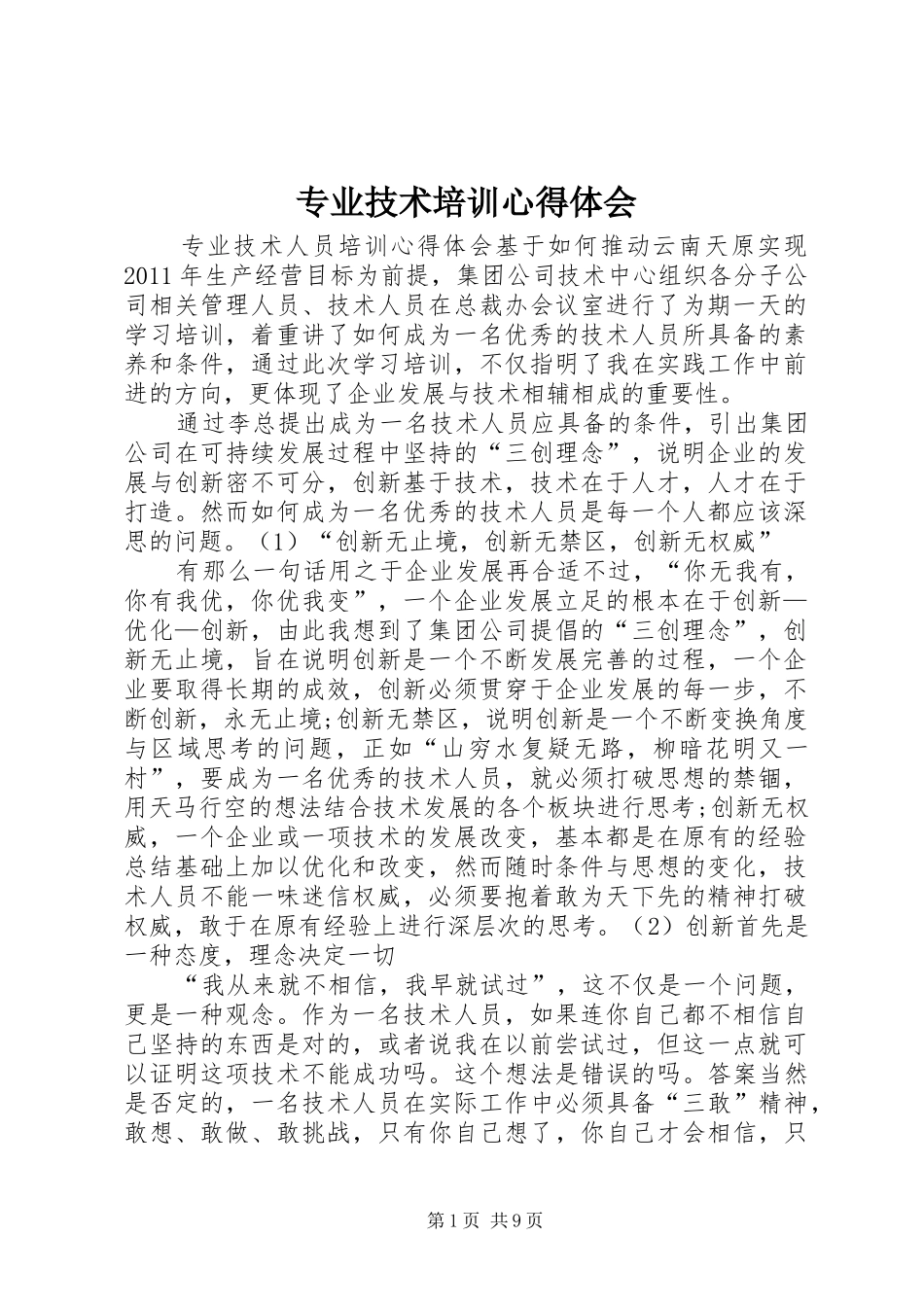 专业技术培训心得体会_第1页