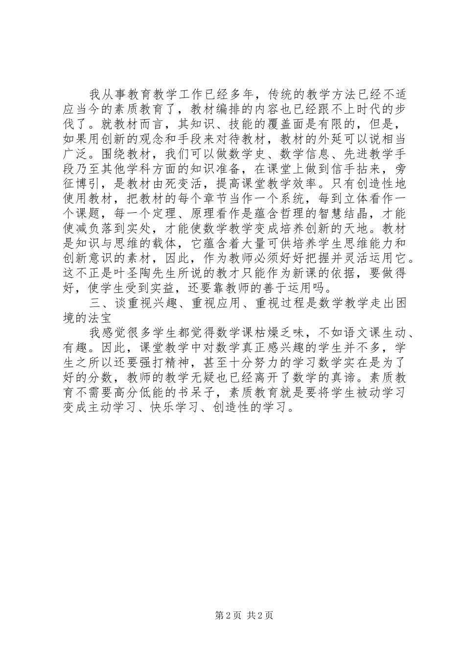 读《小学数学新课程标准教学法》心得体会_第2页