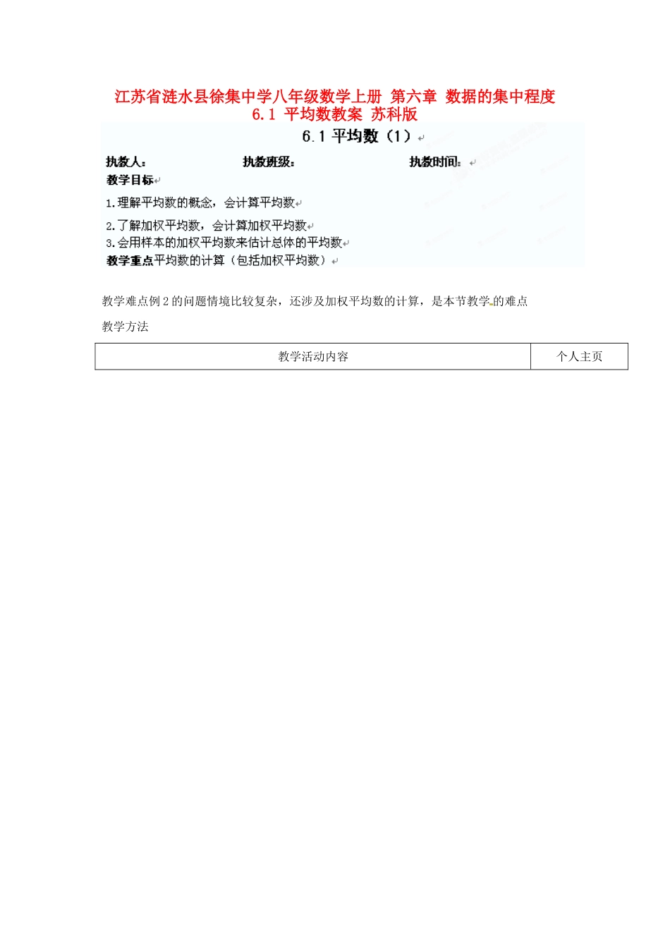 江苏省涟水县徐集中学八年级数学上册 第六章 数据的集中程度 6.1 平均数教案1 苏科版_第1页
