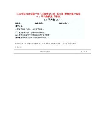 江苏省涟水县徐集中学八年级数学上册 第六章 数据的集中程度 6.1 平均数教案1 苏科版