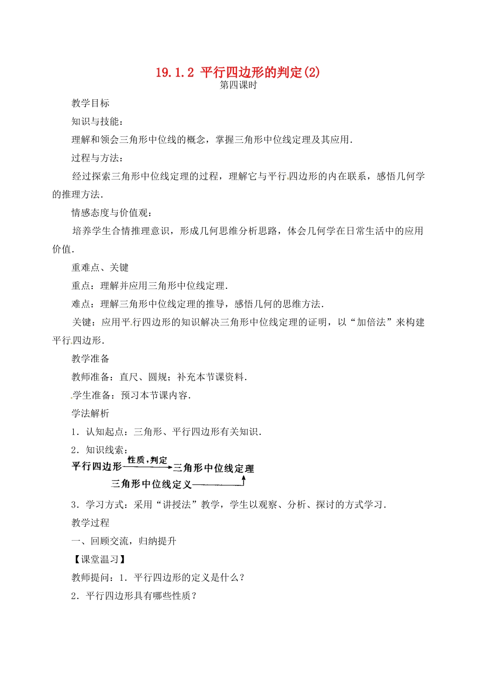 黑龙江省虎林市八五零农场学校八年级数学下册 19.1.2 平行四边形的判定(2)教案 人教新课标版_第1页