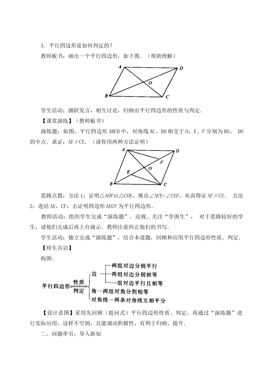 黑龙江省虎林市八五零农场学校八年级数学下册 19.1.2 平行四边形的判定(2)教案 人教新课标版_第2页