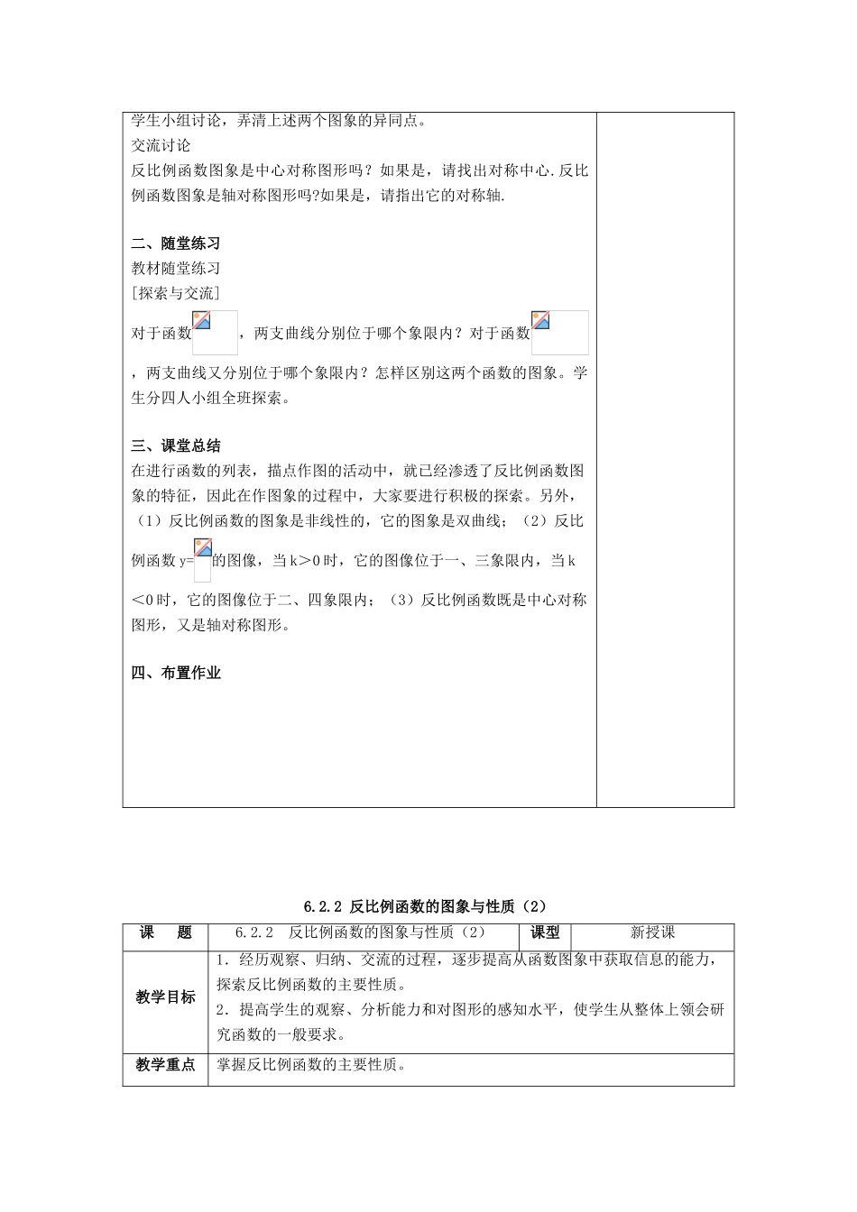 九年级数学上册 第六章 反比例函数 6.2 反比例函数的图象与性质教案 （新版）北师大版-（新版）北师大版初中九年级上册数学教案_第2页