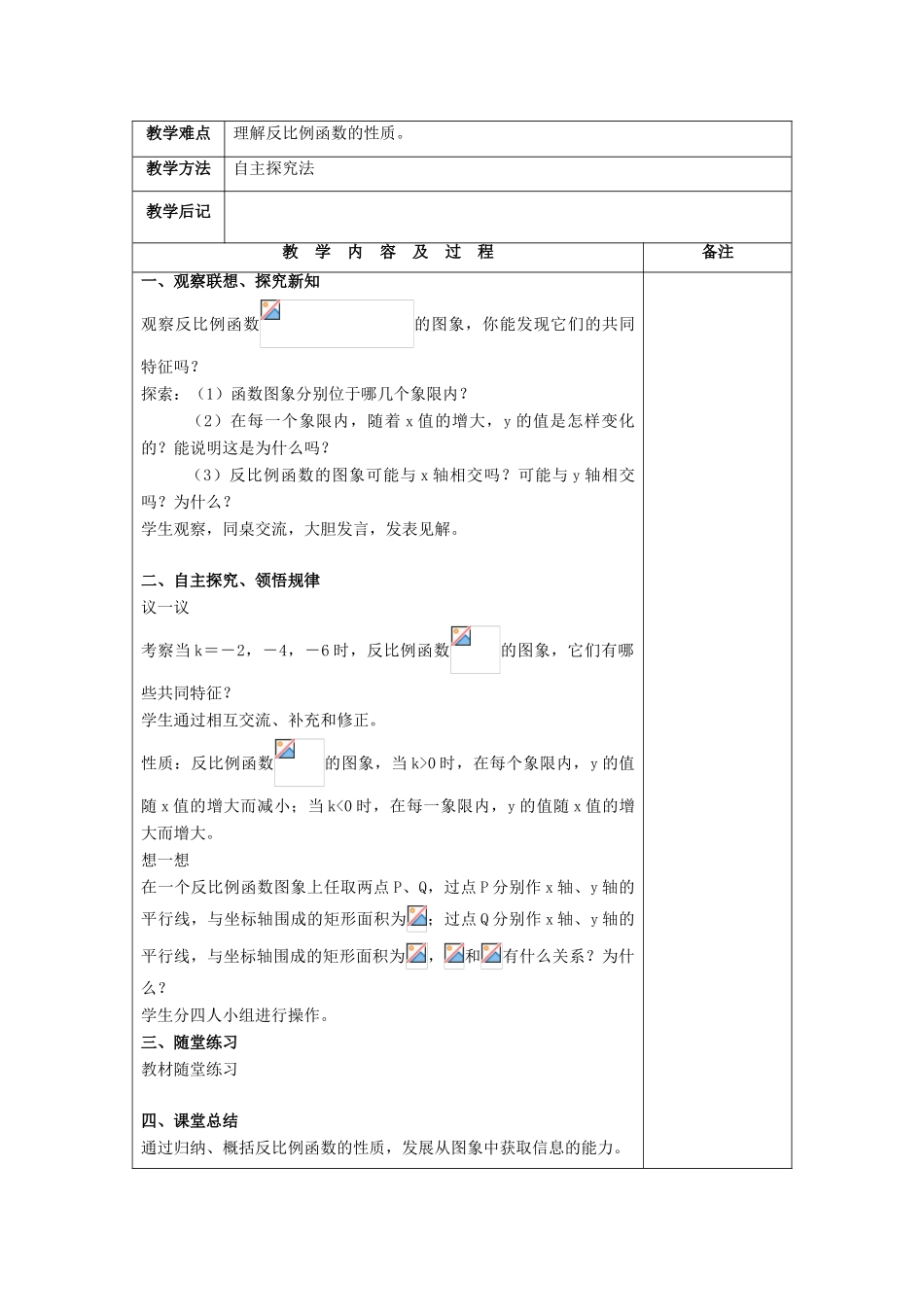 九年级数学上册 第六章 反比例函数 6.2 反比例函数的图象与性质教案 （新版）北师大版-（新版）北师大版初中九年级上册数学教案_第3页