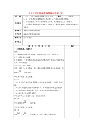 九年级数学上册 第六章 反比例函数 6.2 反比例函数的图象与性质教案 （新版）北师大版-（新版）北师大版初中九年级上册数学教案