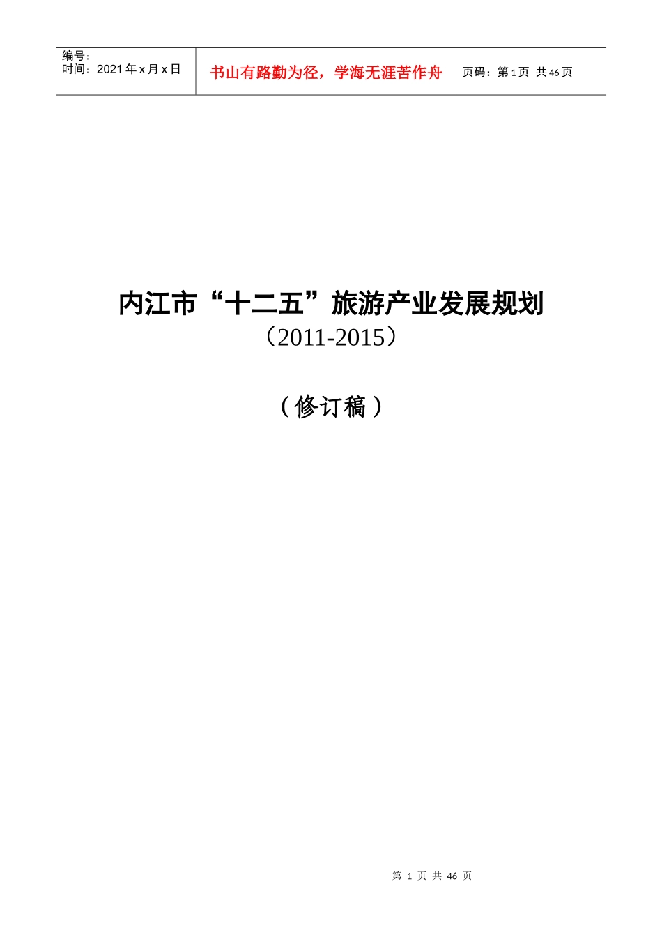 内江旅游发展十二五规划_第1页