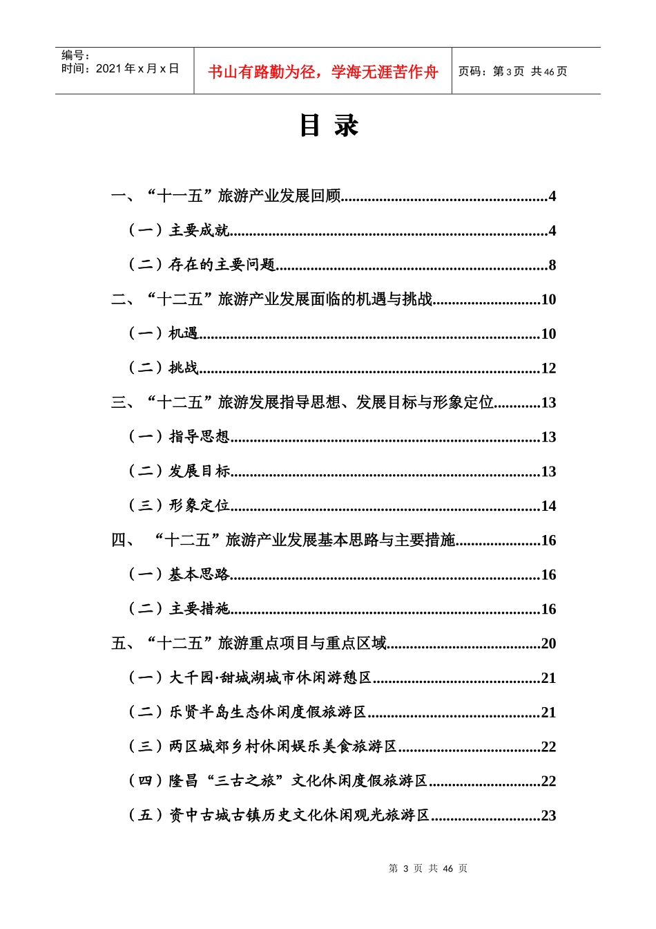 内江旅游发展十二五规划_第3页