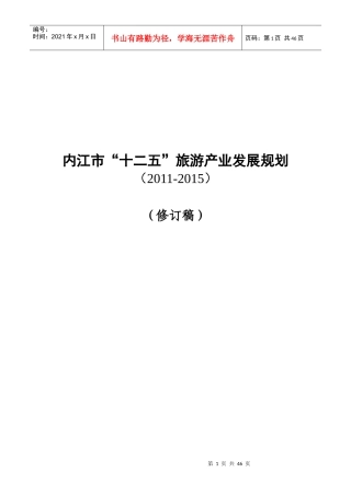 内江旅游发展十二五规划