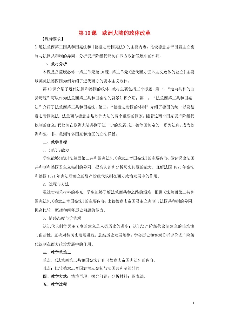 高中历史 第三单元 第10课 欧洲大陆的政体改革教案 岳麓版必修1-岳麓版高一必修1历史教案_第1页