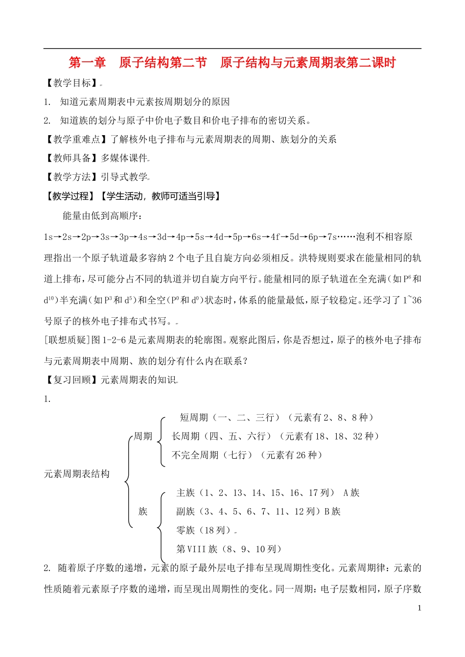 高中化学 1.2.2原子结构与元素周期表教案 鲁教版选修3_第1页