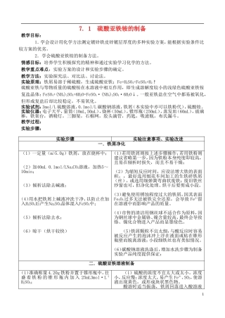 高中化学 7.1 硫酸亚铁铵的制备教案2 苏教版选修6-苏教版高中选修6化学教案