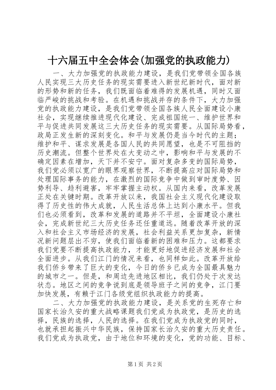十六届五中全会体会(加强党的执政能力)_第1页