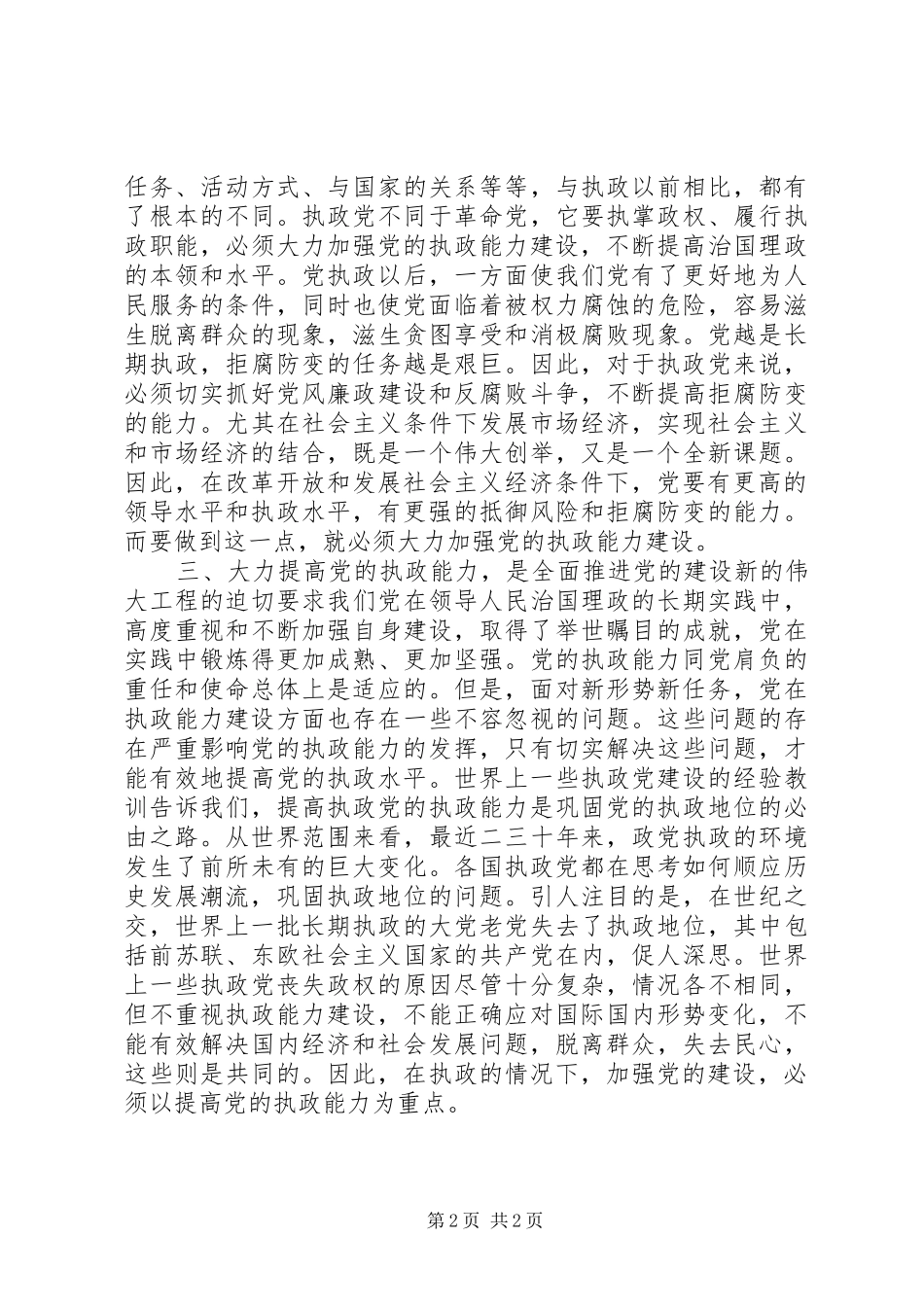十六届五中全会体会(加强党的执政能力)_第2页