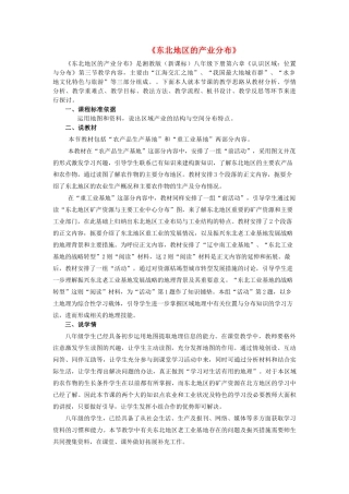 八年级地理下册 第六章 第三节 东北地区的产业分布说课稿 湘教版-湘教版初中八年级下册地理教案