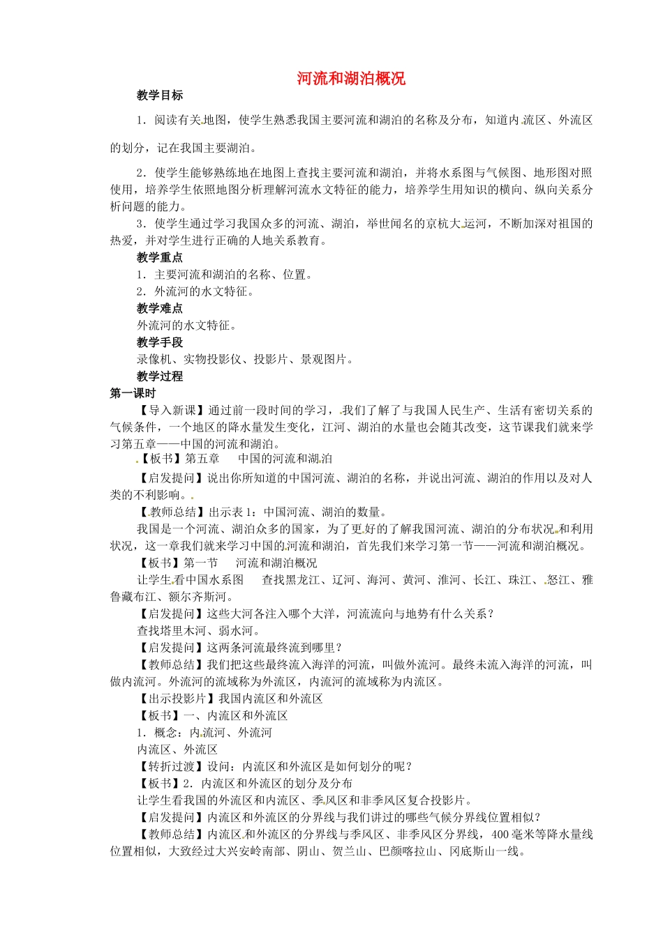 江苏省盐城东台市唐洋镇中学八年级地理上册《2.3河流和湖泊（1）》教案 新人教版_第1页