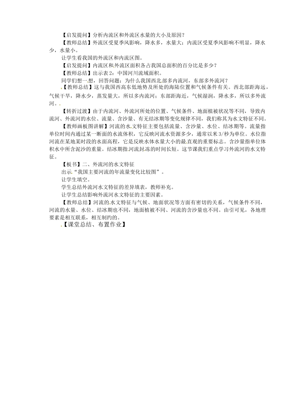 江苏省盐城东台市唐洋镇中学八年级地理上册《2.3河流和湖泊（1）》教案 新人教版_第2页