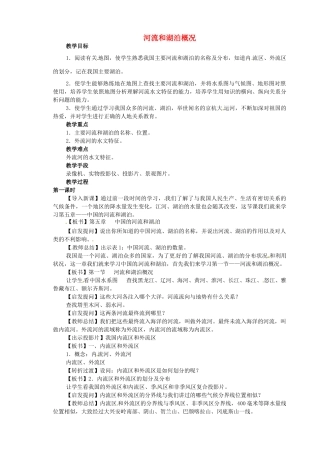 江苏省盐城东台市唐洋镇中学八年级地理上册《2.3河流和湖泊（1）》教案 新人教版