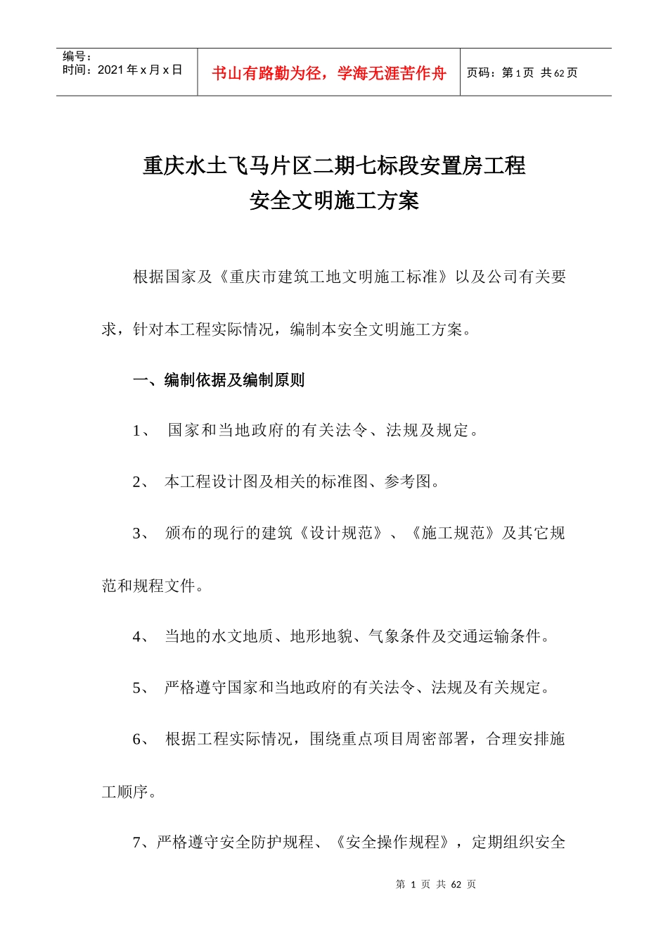 七标安全文明施工组织_第1页
