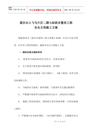 七标安全文明施工组织