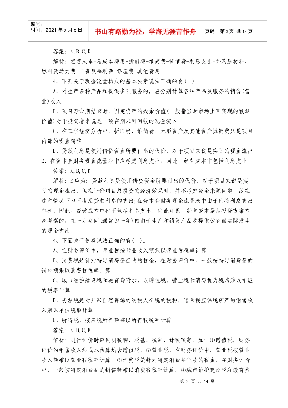 XX年一级建造师考试《建设工程经济》模拟试题及答案解析_第2页