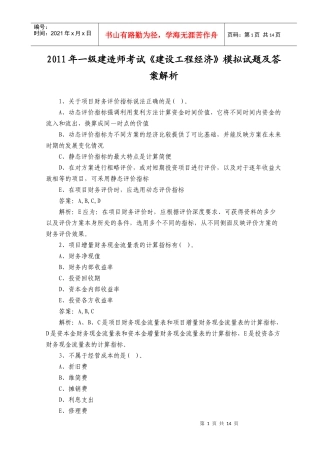 XX年一级建造师考试《建设工程经济》模拟试题及答案解析