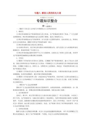 高中历史 专题八 解放人类的阳光大道专题知识整合讲义 人民版必修1-人民版高一必修1历史教案