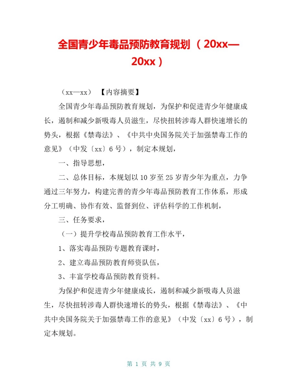 全国青少年毒品预防教育规划(20xx—20xx)_第1页