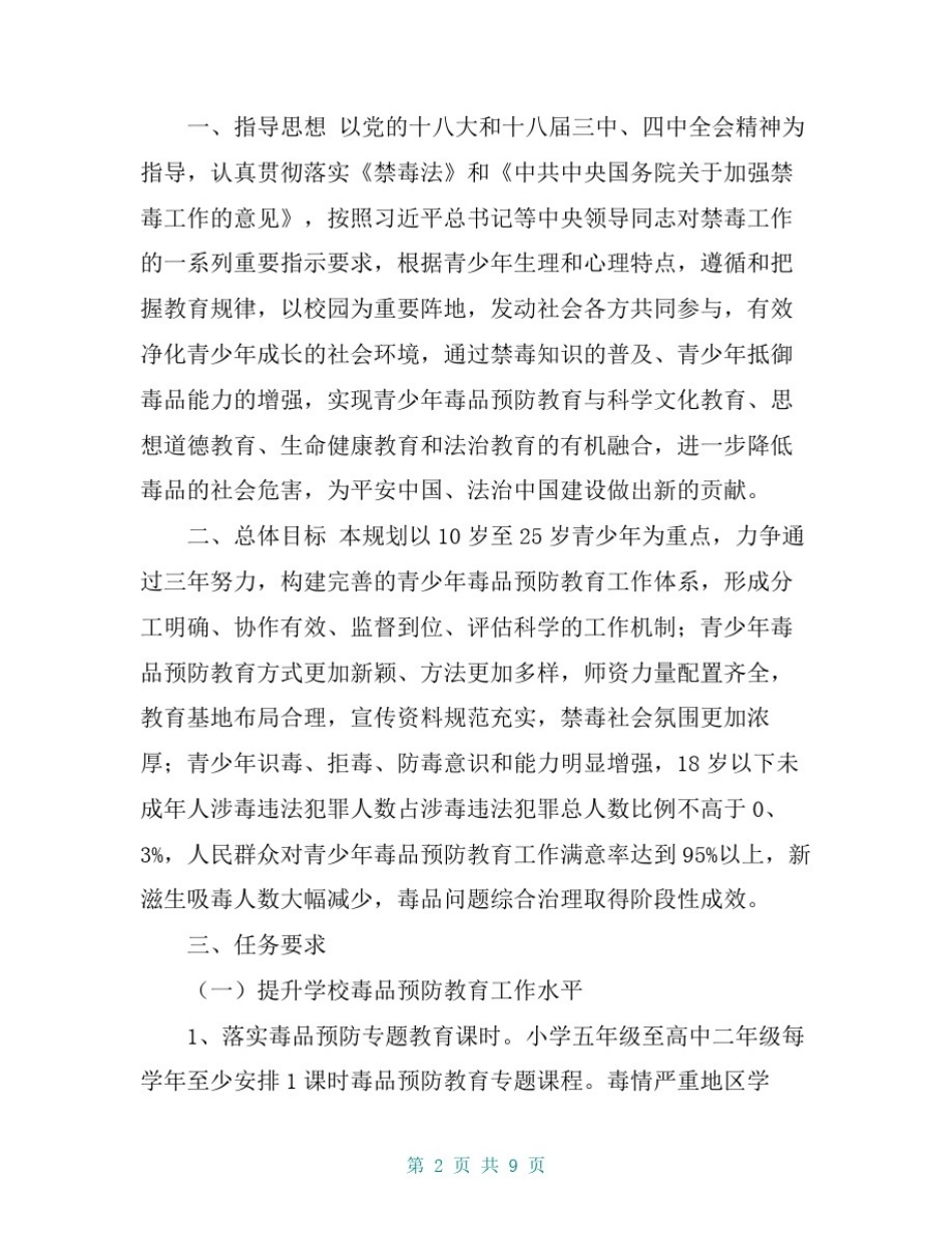 全国青少年毒品预防教育规划(20xx—20xx)_第2页