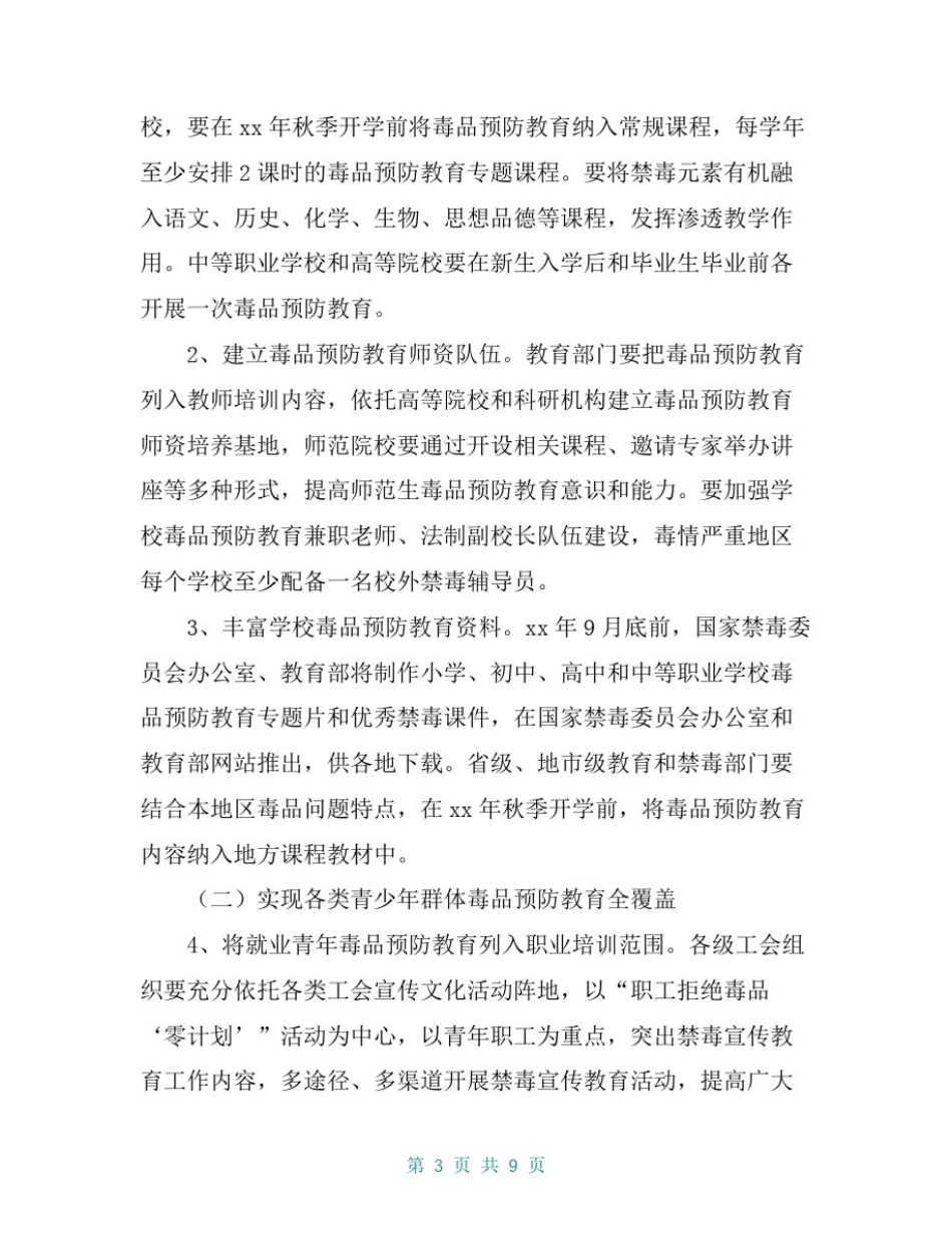全国青少年毒品预防教育规划(20xx—20xx)_第3页
