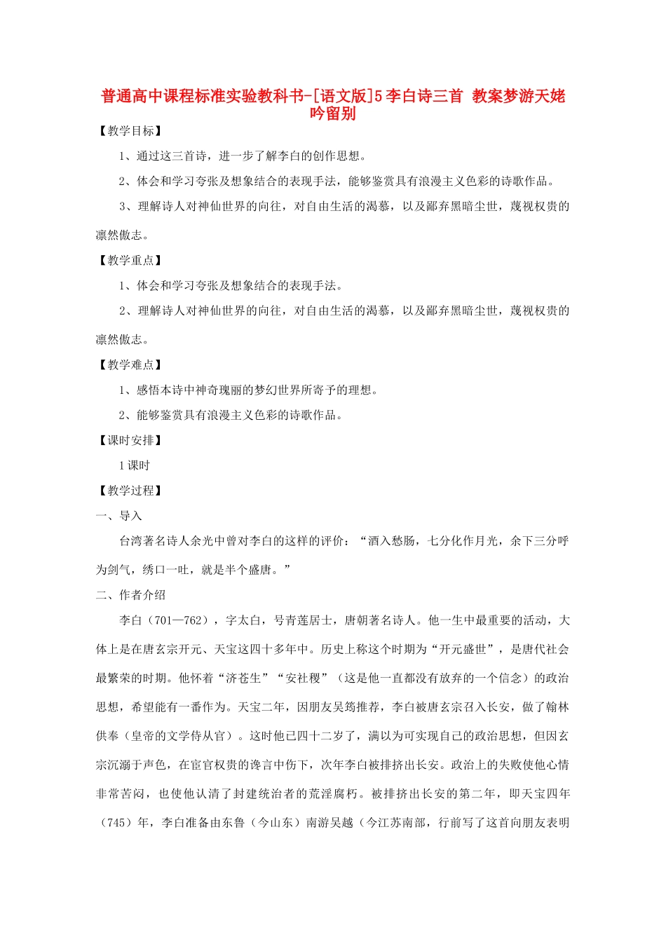高中语文 2.5李白诗三首教案 语文版必修2_第1页