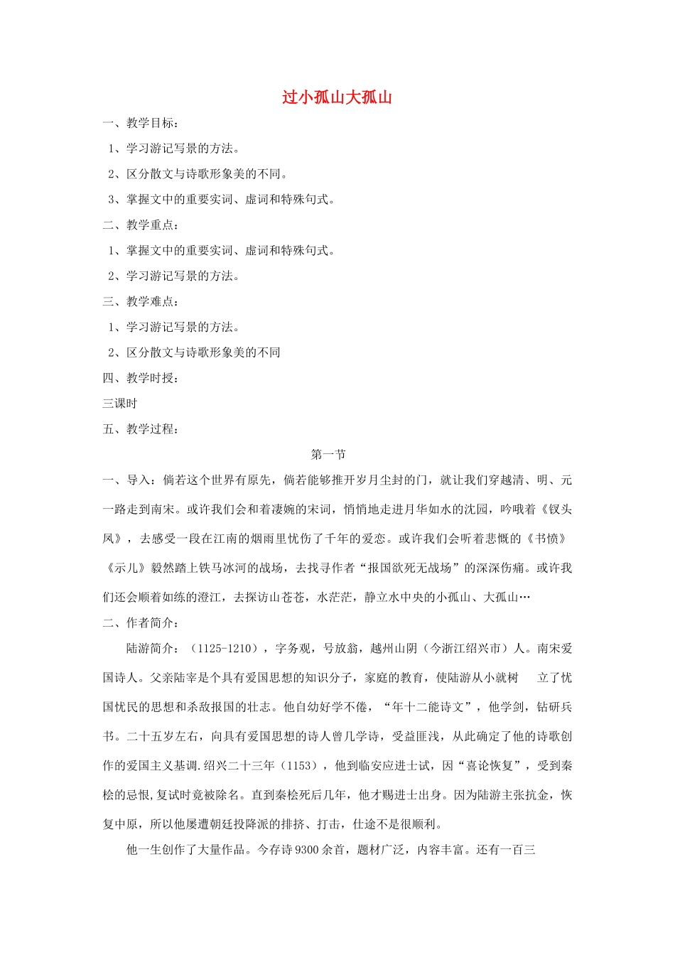 高中语文 4.1《过小孤山大孤山》教案 新人教版选修《中国古代诗歌散文欣赏》-新人教版高二《中国古代诗歌散文欣赏》语文教案_第1页