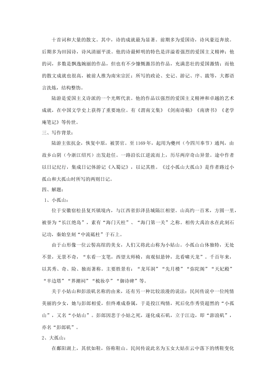 高中语文 4.1《过小孤山大孤山》教案 新人教版选修《中国古代诗歌散文欣赏》-新人教版高二《中国古代诗歌散文欣赏》语文教案_第2页