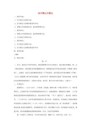 高中语文 4.1《过小孤山大孤山》教案 新人教版选修《中国古代诗歌散文欣赏》-新人教版高二《中国古代诗歌散文欣赏》语文教案