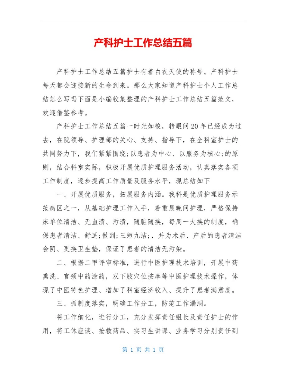 产科护士工作总结五篇_第1页