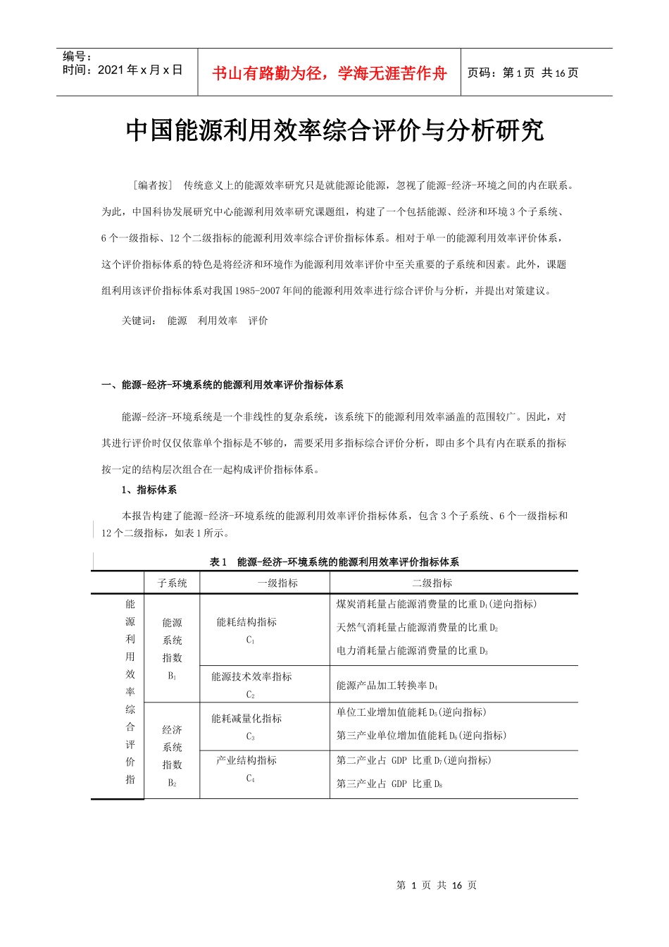 中国能源利用效率综合评价与分析研究_第1页