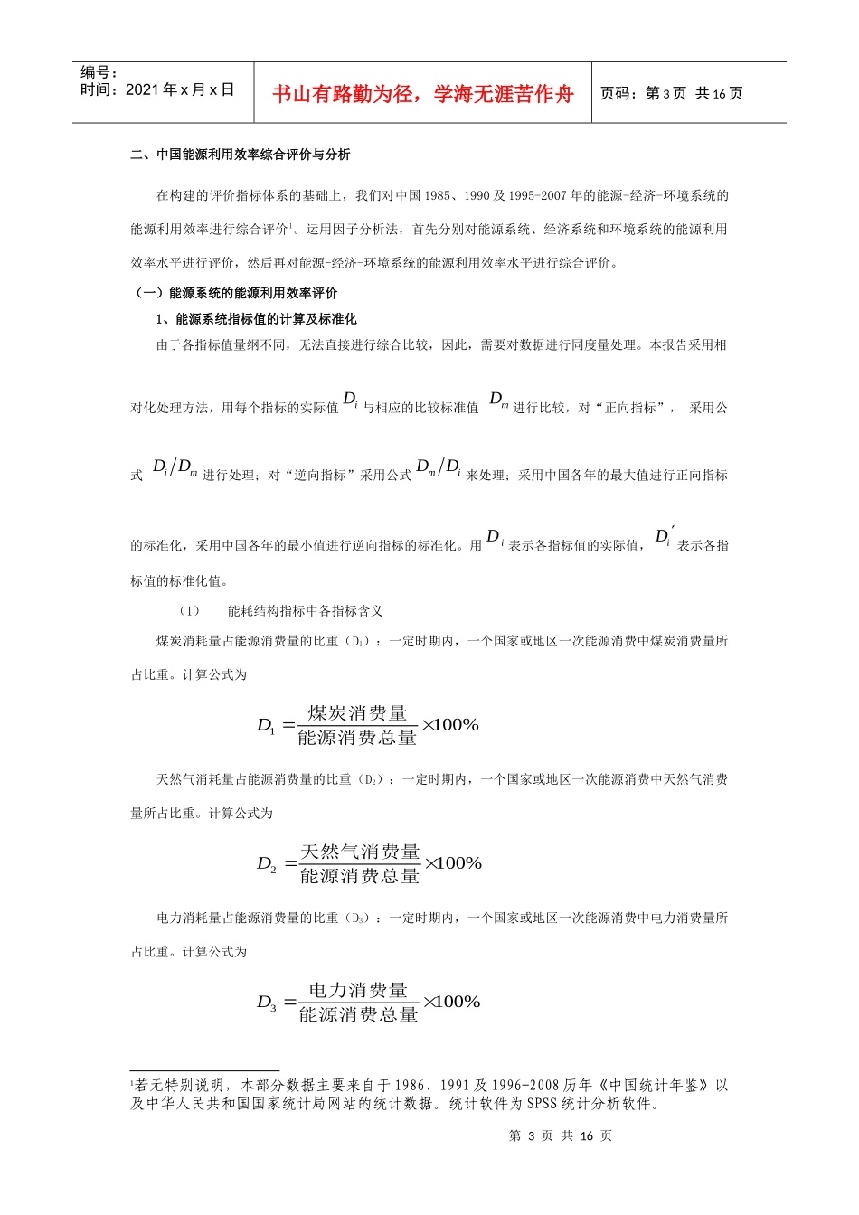 中国能源利用效率综合评价与分析研究_第3页