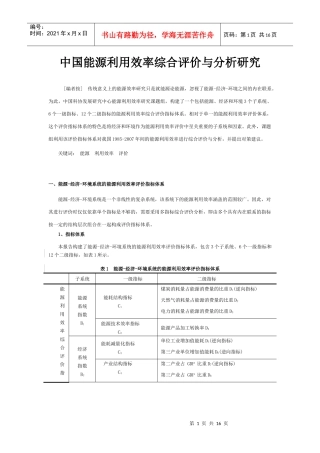 中国能源利用效率综合评价与分析研究