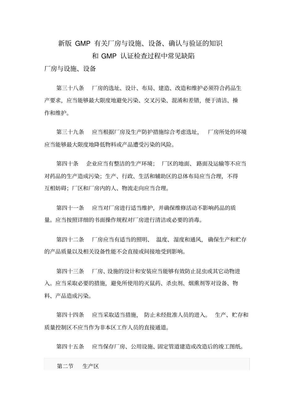 新GMP有关厂房与设施、设备、确认与验证教学总结_第1页