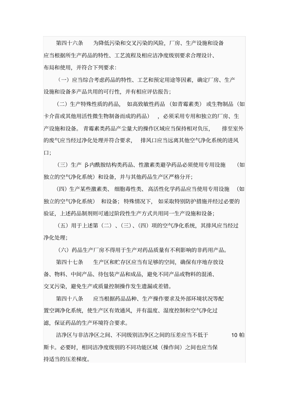 新GMP有关厂房与设施、设备、确认与验证教学总结_第2页