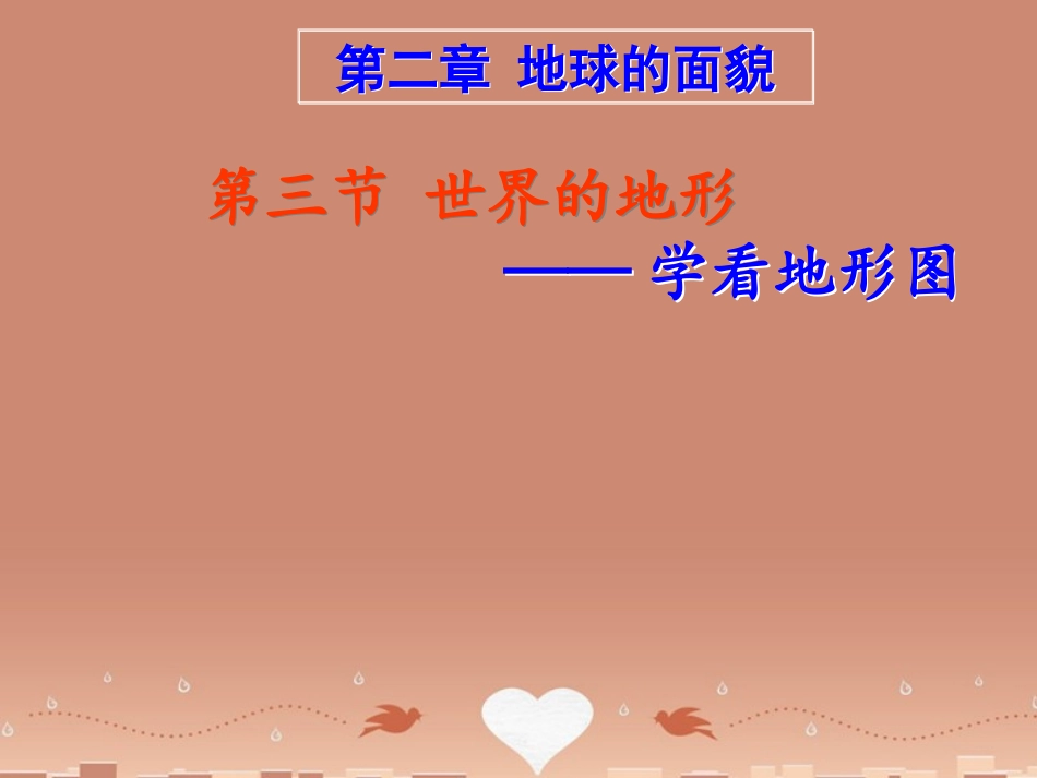 八年级地理上册 2.3 世界的地形 学看地形图课件 （新版）商务星球版_第1页