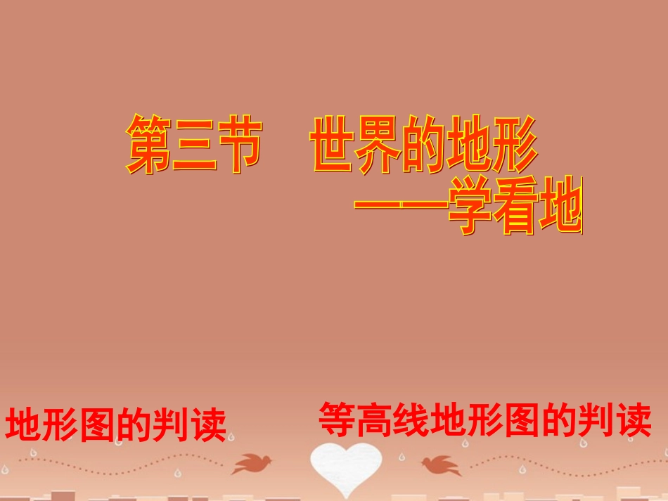 八年级地理上册 2.3 世界的地形 学看地形图课件 （新版）商务星球版_第2页