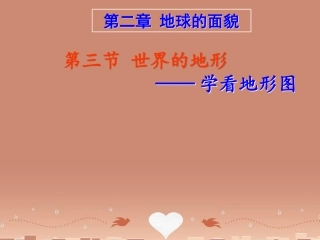 八年级地理上册 2.3 世界的地形 学看地形图课件 （新版）商务星球版